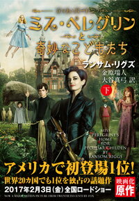 【中古】ミス・ペレグリンと奇妙なこどもたち 下/潮出版社/ランサム・リグズ（文庫）