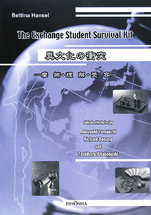 【中古】The　exchange　student　survival　kit 異文化の衝突-摩擦，理解，受容-/英宝社/山内信幸（単行本）