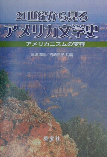 【中古】21世紀から見るアメリカ文学史 アメリカニズムの変容/英宝社/早瀬博範（単行本）
