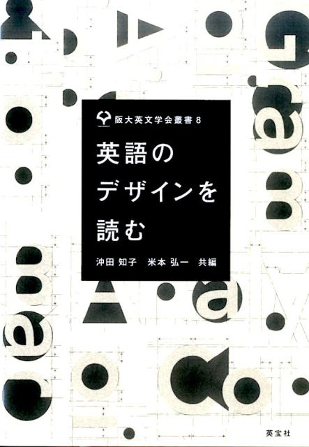 【中古】英語のデザインを読む/英宝社/沖田知子（単行本）