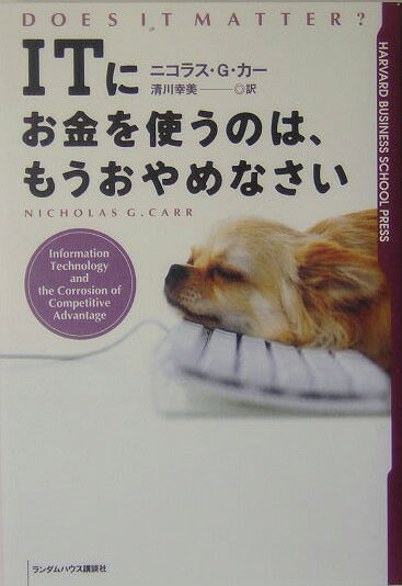 【中古】ITにお金を使うのは、もうおやめなさい/武田ランダムハウスジャパン/ニコラス・G．カ-（単行本）