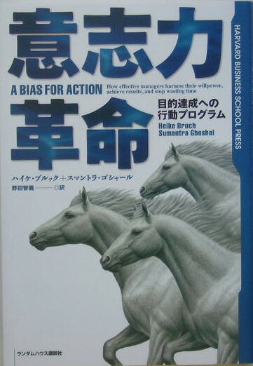 【中古】意志力革命 目的達成への行動プログラム/武田ランダムハウスジャパン/ハイケ・ブルック（単行..