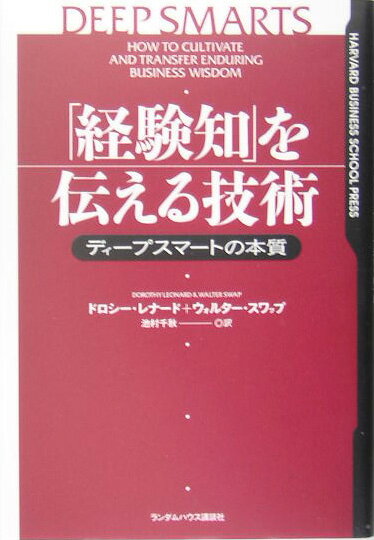 【中古】「経験知」を伝える技術 ディ-プスマ-トの本質/武田ランダムハウスジャパン/ドロシ-・レオナルド・バ-トン（単行本）