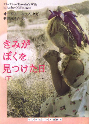 【中古】きみがぼくを見つけた日 下/武田ランダムハウスジャパン/オ-ドリ-・ニッフェネガ-（文庫）