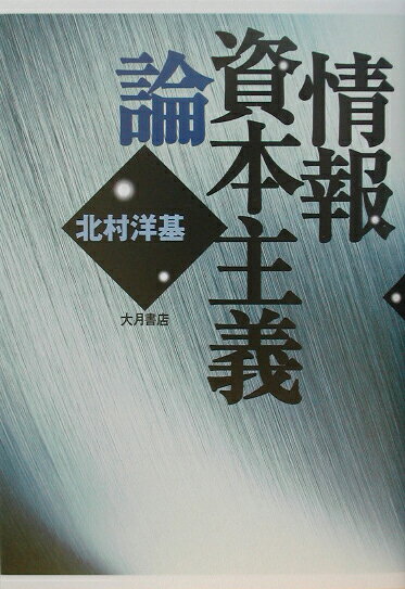 【中古】情報資本主義論/大月書店/北村洋基（単行本）