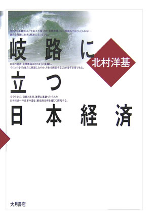 【中古】岐路に立つ日本経済/大月書店/北村洋基（単行本）