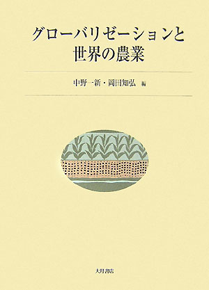 【中古】グロ-バリゼ-ションと世界の農業/大月書店/中野一新（単行本）