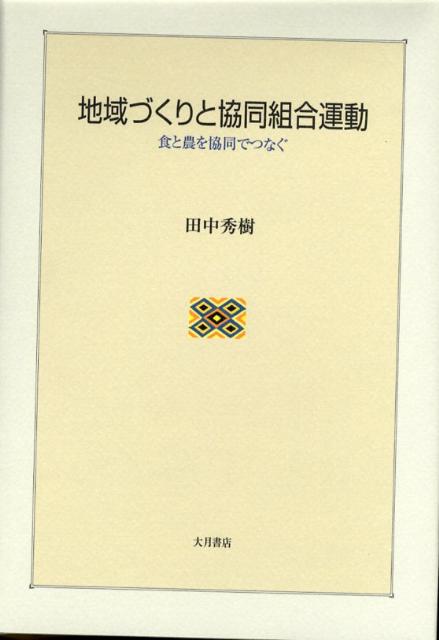【中古】地域づくりと協同組合運動 食と農を協同でつなぐ/大月書店/田中秀樹（単行本）