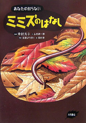 【中古】あなたの知らないミミズのはなし/大月書店/山村紳一郎（単行本）