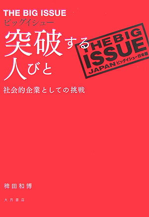 犯罪 - 【中古】ビッグイシュ-突破する人びと 社会的企業としての挑戦/大月書店/稗田和博（単行本）