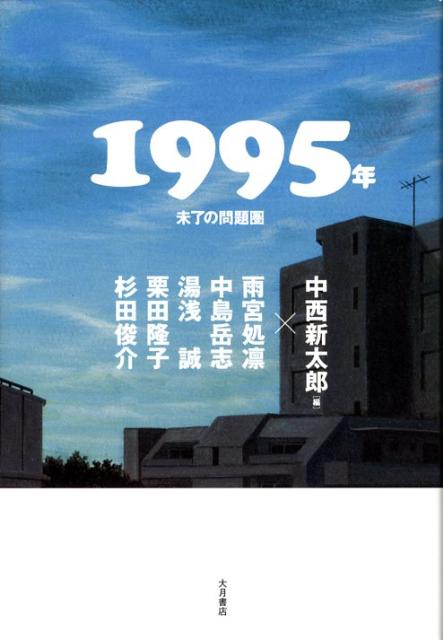 【中古】1995年 未了の問題圏/大月書店/中西新太郎（単行本）