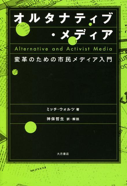 【中古】オルタナティブ・メディア 変革のための市民メディア入門/大月書店/ミッチ・ウォルツ（単行本）
