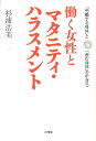 【中古】働く女性とマタニティ・ハラスメント 「労働する身体」と「産む身体」を生きる/大月書店/杉浦浩美(単行本)