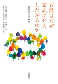 【中古】右派はなぜ家族に介入したがるのか 憲法24条と9条/大月書店/中里見博（単行本（ソフトカバー））