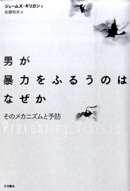 【中古】男が暴力をふるうのはなぜか そのメカニズムと予防/大月書店/ジェ-ムズ・ギリガン（単行本）