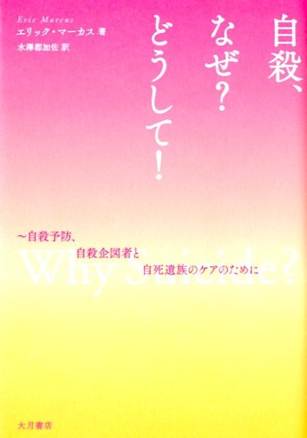 【中古】自殺、なぜ？どうして！ 自殺予防、自殺企図者と自死遺族のケアのために/大月書店/エリック・マ-カス（単行本）