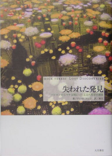 【中古】失われた発見 バビロンからマヤ文明にいたる近代科学の源泉/大月書店/ディック・テレシ-（単行本）