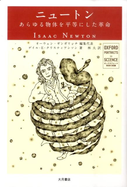 【中古】ニュ-トン あらゆる物体を平等にした革命/大月書店/オ-ウェン・ギンガリッチ（単行本）