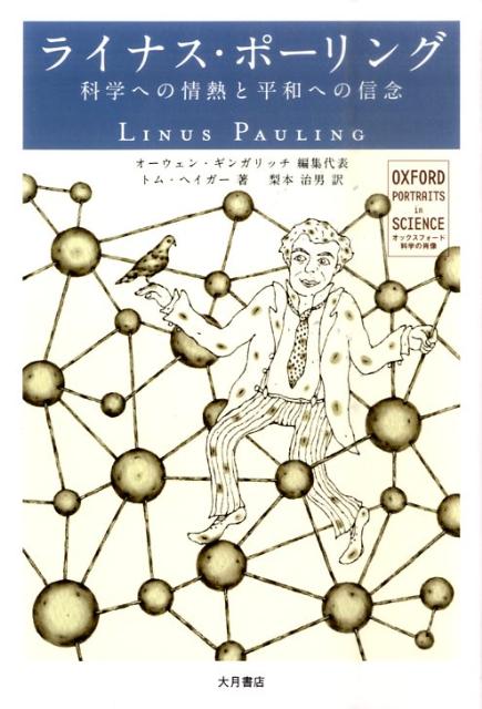 【中古】ライナス・ポ-リング 科学への情熱と平和への信念/大月書店/オ-ウェン・ギンガリッチ（単行本）