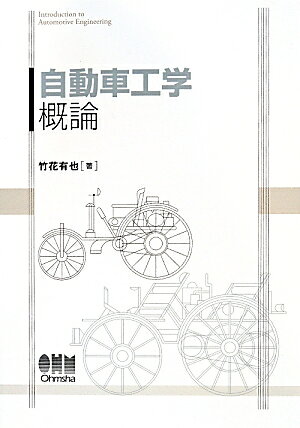 【中古】自動車工学概論/オ-ム社/竹花有也（単行本）