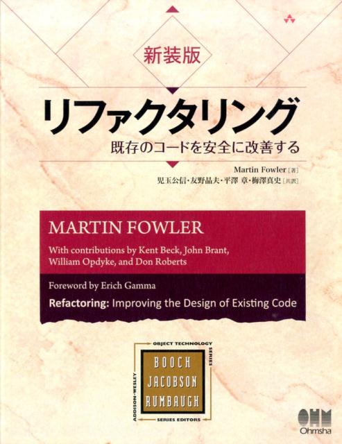 【中古】リファクタリング 既存のコ-ドを安全に改善する 新装版/オ-ム社/マ-チン・ファウラ-（単行本（ソフトカバー））(3)