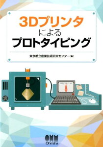 【中古】3Dプリンタによるプロトタイピング/オ-ム社/東京都立産業技術研究センタ-(単行本(ソフトカバー))