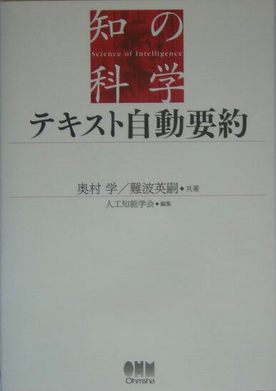 【中古】テキスト自動要約/オ-ム社/奥村学（単行本）