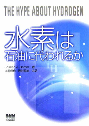 【中古】水素は石油に代われるか/オ-ム社/ジョセフ・ロム（単行本）