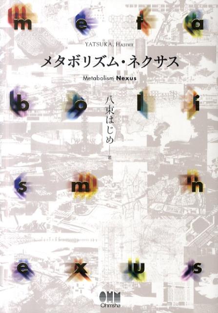 【中古】メタボリズム・ネクサス/オ-ム社/八束はじめ（単行本（ソフトカバー））