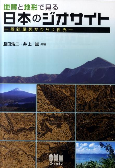 【中古】地質と地形で見る日本のジオサイト 傾斜量図がひらく世界/オ-ム社/脇田浩二（単行本（ソフトカバー））