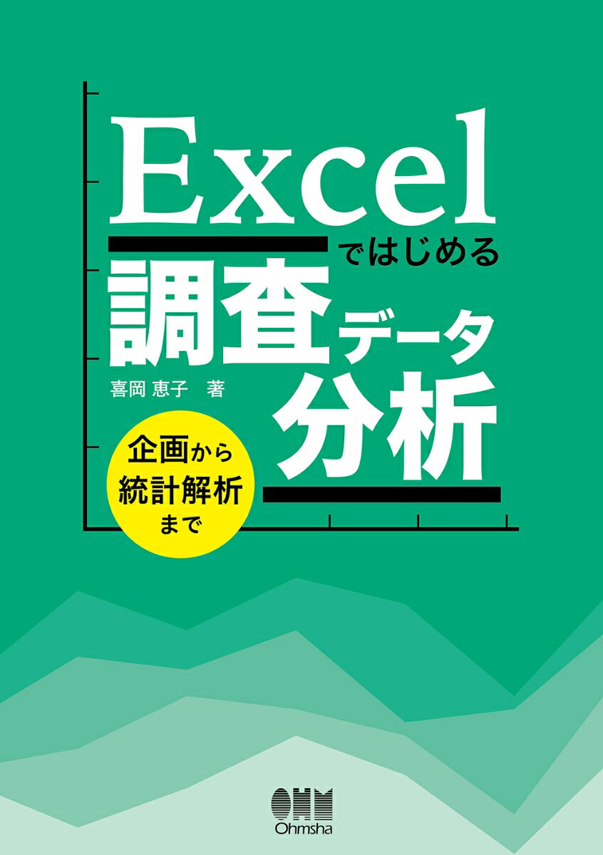 【中古】Excelではじめる調査データ分析 企画から統計解析まで/オ-ム社/喜岡恵子（単行本）...