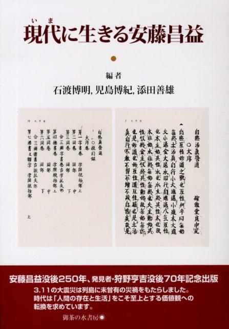 【中古】現代に生きる安藤昌益/御茶の水書房/石渡博明（単行本）