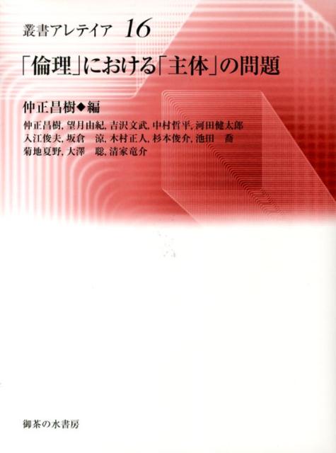 【中古】「倫理」における「主体」の問題/御茶の水書房/仲正昌樹（単行本）