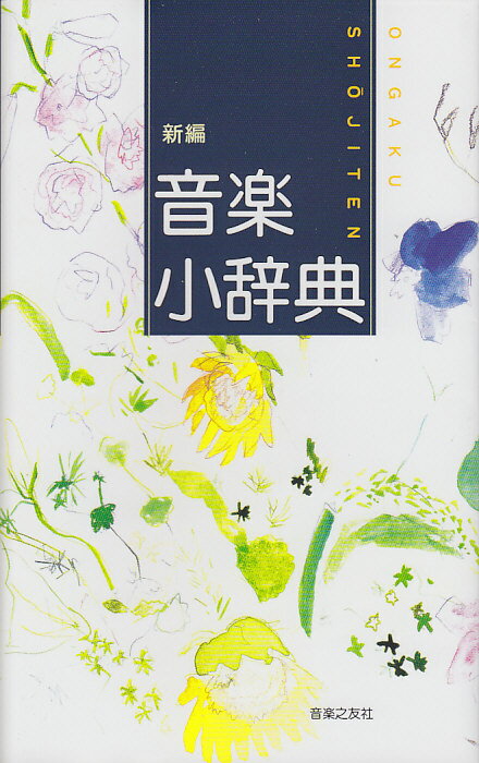 【中古】新編音楽小辞典/音楽之友社/金澤正剛（単行本）