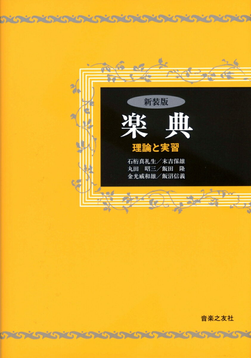 【中古】楽典 理論と実習 新装版/音楽之友社/石桁真礼生（単行本）