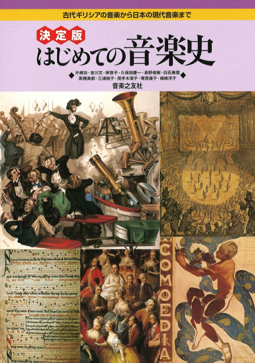 【中古】決定版はじめての音楽史 古代ギリシアの音楽から日本の現代音楽まで/音楽之友社/久保田慶一（..