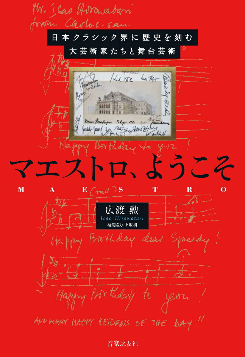 【中古】マエストロ、ようこそ 日本クラシック界に歴史を刻む大芸術家たちと舞台芸術/音楽之友社/広渡勲(単行本)