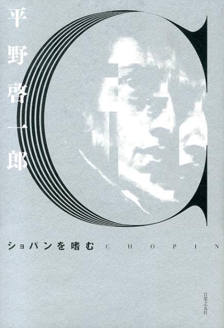 【中古】ショパンを嗜む/音楽之友社/平野啓一郎（楽譜）