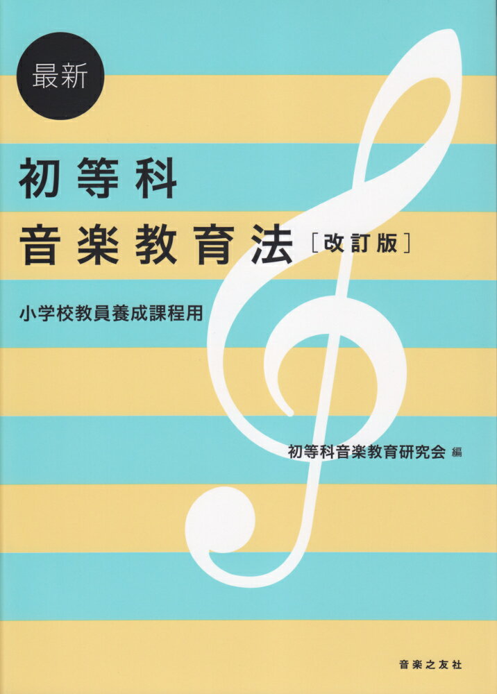 【中古】最新初等科音楽教育法 小学校教員養成課程用 改訂版/音楽之友社/初等科音楽教育研究会（単行本（ソフトカバー））