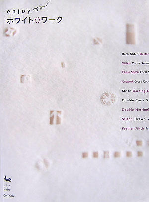 【中古】Enjoyホワイト・ワ-ク/雄鶏社（大型本）