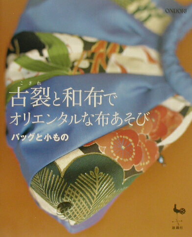 【中古】古裂と和布でオリエンタルな布あそび バッグと小もの/雄鶏社（大型本）