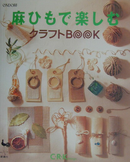 【中古】麻ひもで楽しむクラフトbook/雄鶏社/C・R・K　design（大型本）