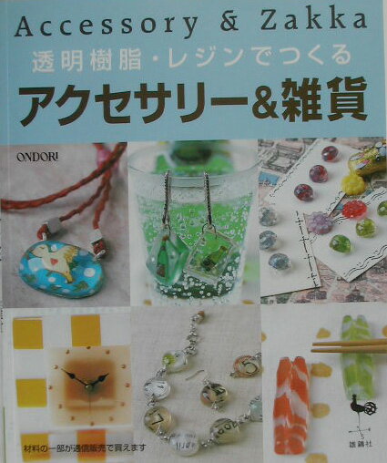 【中古】透明樹脂・レジンでつくるアクセサリ-＆雑貨/雄鶏社（大型本）