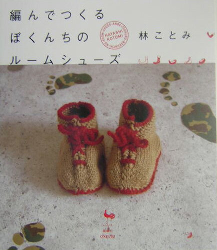 【中古】編んでつくるぼくんちのル-ムシュ-ズ/雄鶏社/林ことみ（大型本）