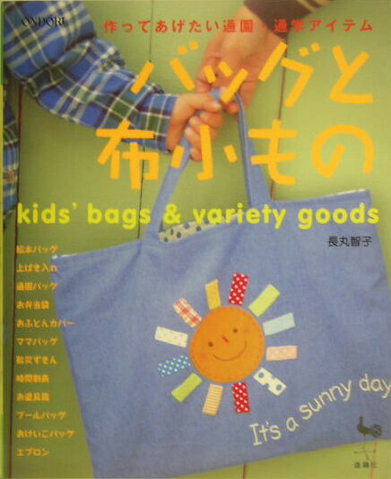 【中古】バッグと布小もの 作ってあげたい通園・通学アイテム/雄鶏社/長丸智子（大型本）