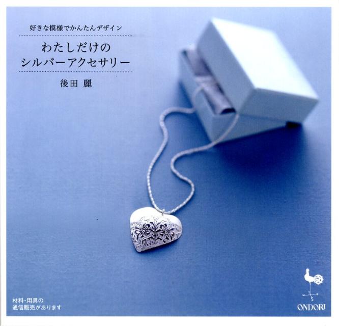 【中古】わたしだけのシルバ-アクセサリ- 好きな模様でかんたんデザイン/雄鶏社/後田麗（大型本）
