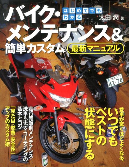【中古】はじめてでもわかるバイク・メンテナンス＆簡単カスタム最新マニュアル 愛車が驚くほどよくな..