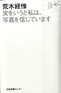 【中古】荒木経惟実をいうと私は、写真を信じています/日本図書センタ-/荒木経惟(単行本)