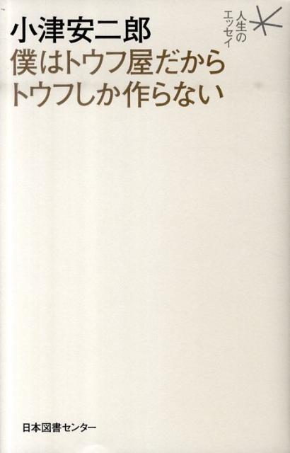 【中古】小津安二郎僕はトウフ屋だからトウフしか作らない/日本図書センタ-/小津安二郎（単行本）