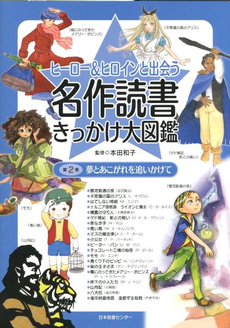 【中古】ヒ-ロ-＆ヒロインと出会う名作読書きっかけ大図鑑 第2巻/日本図書センタ-/本田和子（大型本）